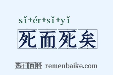死而死矣是什么意思的图片